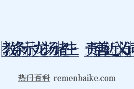教条示龙场诸生·责善近义词是什么意思的图片